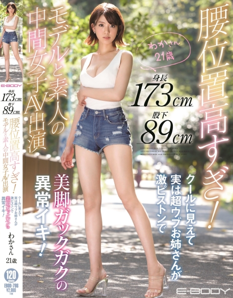 解密！那位身高173公分、10头身、美腿不输桥本ありな的E奶素人是？ ... ... 