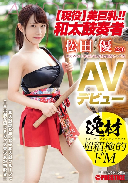 美巨乳！太鼓达人！超积极的抖M！难得一见的天才、松田优擂战鼓！ ... 