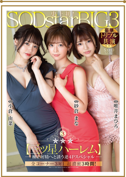 对决Beauty Venus！SOD的冥界三巨头出征！ 