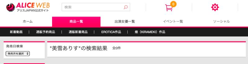 アリスJAPAN的片子都不见了！美雪ありす近况Update！ 