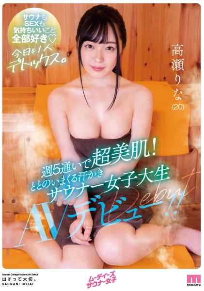 超美肌！超美乳！脸蛋超甜！每天都要去三温暖！高瀬りな想和男优「好好流汗」！ ... 