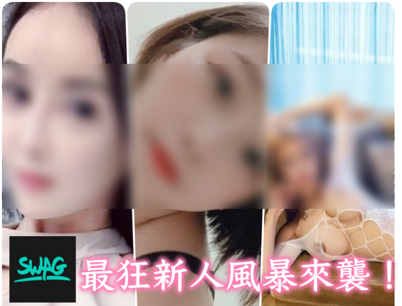 SWAG新人潮来袭！精选三大茎英给您看！(无码清晰版) 