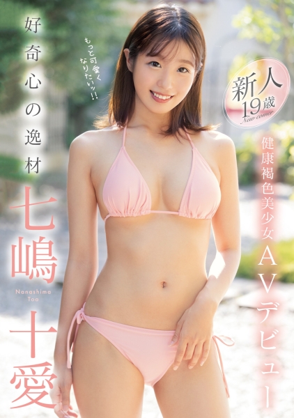 12月最可爱美少女！预约2021最强发片机器！七嶋十爱、喷射出道！ ... ... 