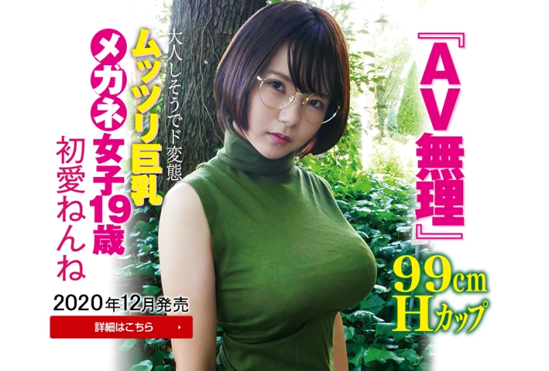 拍AV机率99%！那位现在还在说无理的眼镜大奶妹「初爱ねんね」解密！ ... 