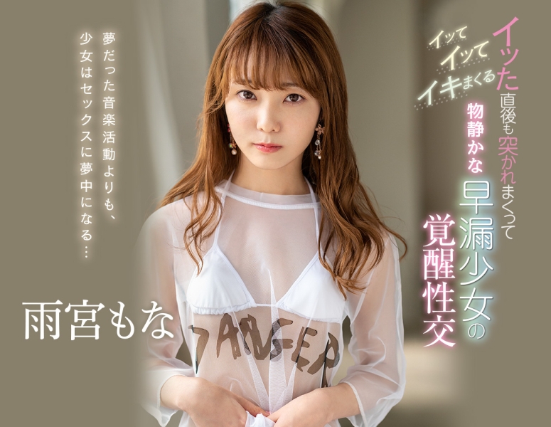 AV也是创作的一环！雨宫もな的迷你Body和未成熟美鲍被毛豚蹂躏！ ... ... 