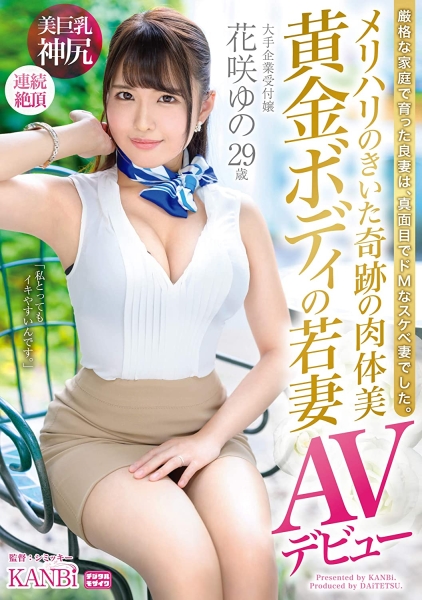脸蛋、胸部和臀部都是极品！奇迹の肉体、黄金的Body花咲ゆの来做糟糕的事了！ ... ... 