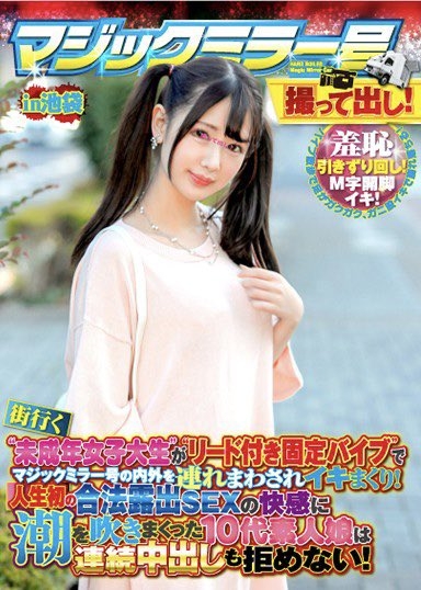 误上贼船魔镜号！那位被捆绑强制M字腿的美少女大事不妙？ 