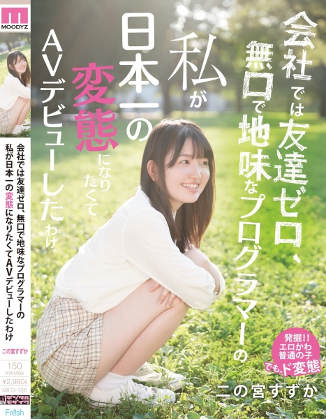 在公司没朋友、几乎不讲话⋯写程式的她想要成为日本第一大变态！ ... 
