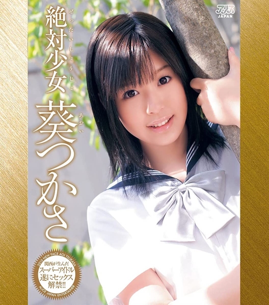 出道10周年纪念！葵つかさ大大大感谢祭！ 
