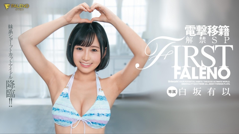 Faleno又挖角成功！童颜美乳的她终于报到了！ 