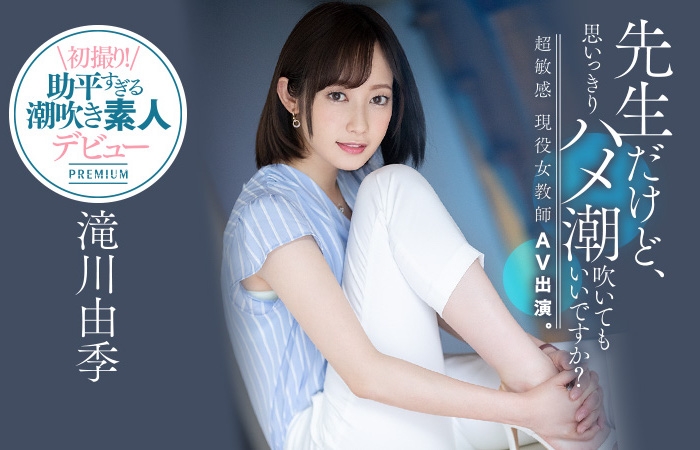 老师老是湿！三年没做爱的滝川由季失禁大喷射！ 