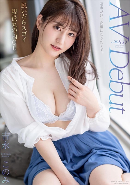 周末才来兼差的大物！166公分8头身、F罩杯的OL「吉永このみ」要男优用力点！ ... 