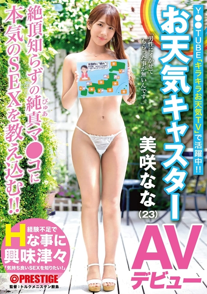 从Youtuber转做女优！正妹气象预报员准备大洪水了？ 