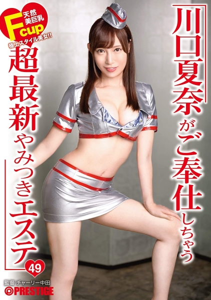 放著蚊香社专属不做⋯川口夏奈FC2拍无码出鲍！ 