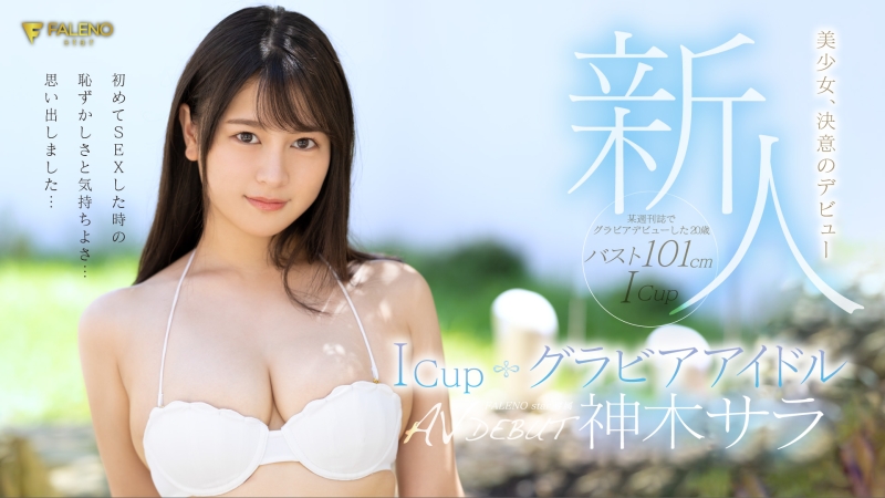 迎战有栖花あか！新片商Faleno的神乳登场！ 