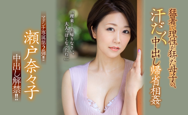 向理来冲破道德界线！瀬戸奈々子中出し解禁！ 