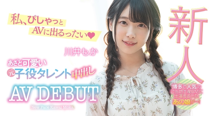 童星出身！曾拍过广告！川井もか直接开门中出了！ 