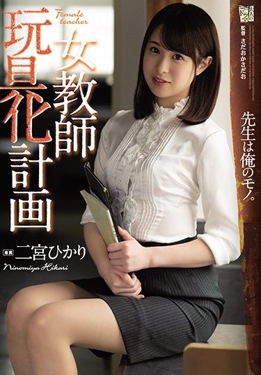 紧急回归！二宫ひかり成了学生的玩具！ 