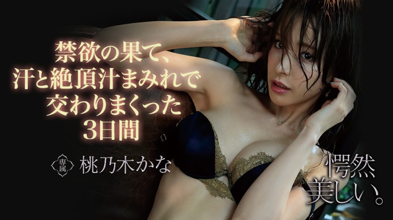 初4K作品！禁欲完如猛虎出闸的桃乃木かな连搞3天3夜！ 