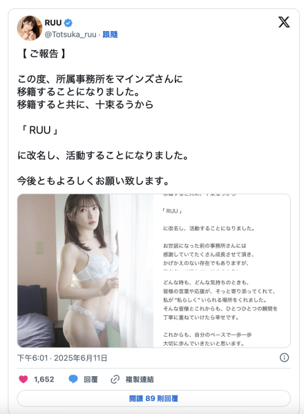 十束るう(十束流羽)更换事务所，改名为「RUU」！ 