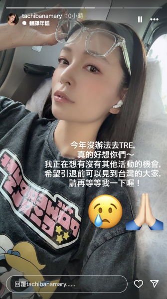 橘メアリー(橘玛丽)：今年我没有要去TRE喔。 