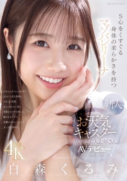 （IPZZ-592)练芭蕾的气象主播下海！但，她其实是下马的写真偶像！ ... 