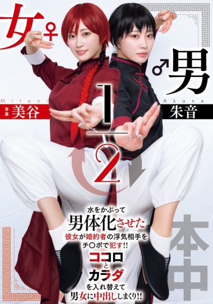 （HMN-702）致敬漫画名作！美谷朱音演出「男女1/2」！ 
