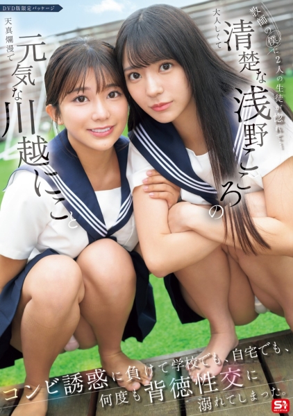 【速报】与童帝大谈师生恋！川越にこ(川越铃子)和浅野こころ(浅野心)不停吸精！ ... 