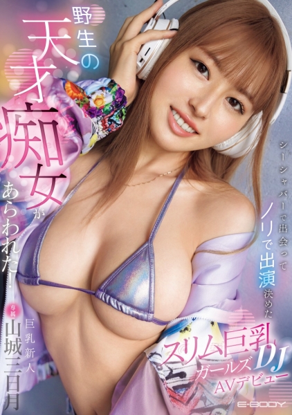 (EBWH-216)2025年的MVP！她是野生的天才痴女！ 