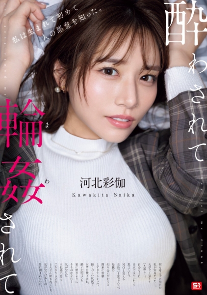 【速报】因为无法说不⋯所以河北彩伽被轮奸了！ 