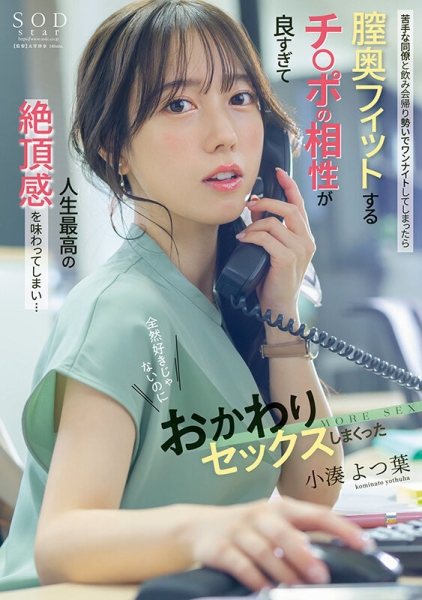 (START-257)和看不顺眼的蓝井优太上床了！这是小凑よつ叶(小凑四叶)的神作！ ... 