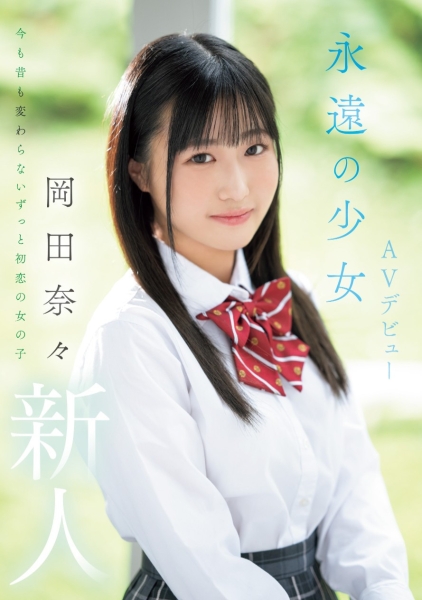 (MIFD-591)取名惹众怒！和歌手同名的她是永远的少女！ 
