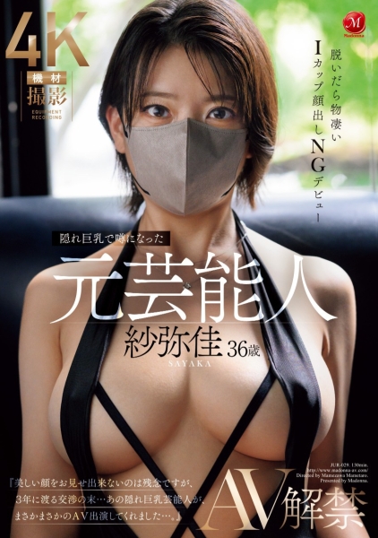 (JUR-029)不能用真面目演出的艺能人！那位戴著口罩的超完美I罩杯是？ ... ... ... 