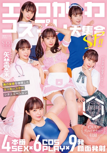 (START-209)矢埜爱茉周年庆！脸被射得黏黏的！ 