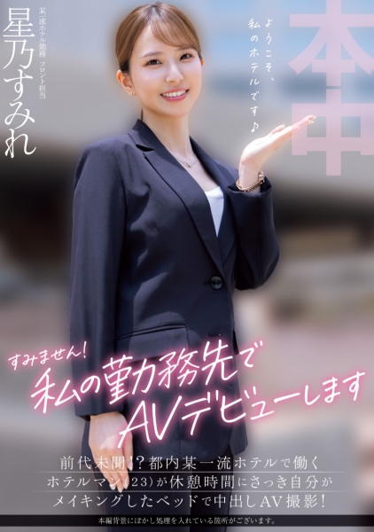 (HMN-638)上班的时候偷打炮！在旅馆服务的她是这样出道的！ 