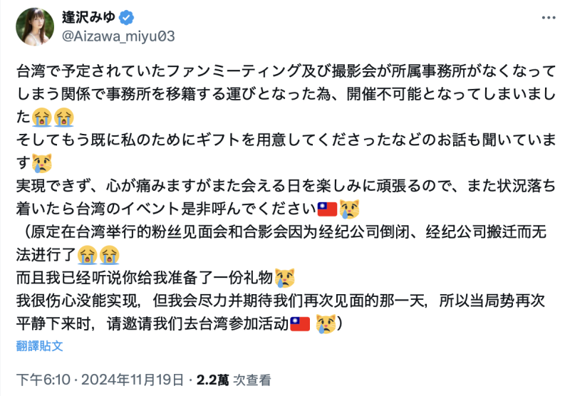 【速报】台湾行喊卡！逢沢みゆ(逢泽美优)：因为事务所倒闭了⋯ ... 