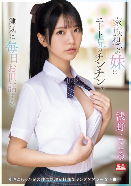 (SONE-460)哥哥边做钢普拉边玩她！来看浅野こころ(浅野心)无奈的演技！ ... 