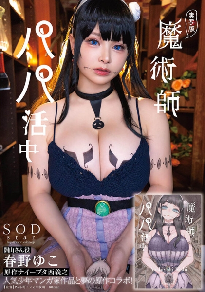 (START-130)又是僵尸！SOD最强漫改作品让大奶角色扮演玩完的找魔法师援交！ ... ... 