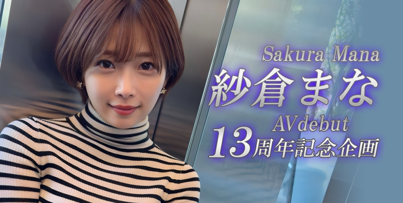 纱仓まな(纱仓真菜)13周年！SOD STAR第一波促销企划出炉！ 