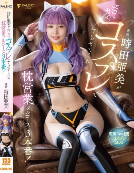 【速报】睽违8个月重返战场！时田亜美小可爱回来了！ 