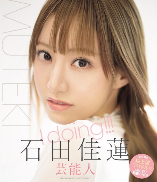 (TEK-100)无敌片商的艺能人女优！石田佳莲在片中长这样！ 