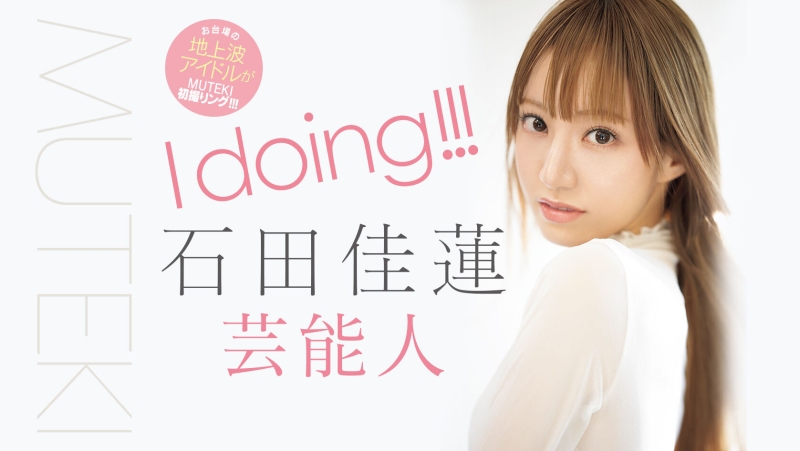 【速报】番号TEK-100！艺能人片商Muteki最新女优现身！她是石田佳莲！ ... ... 