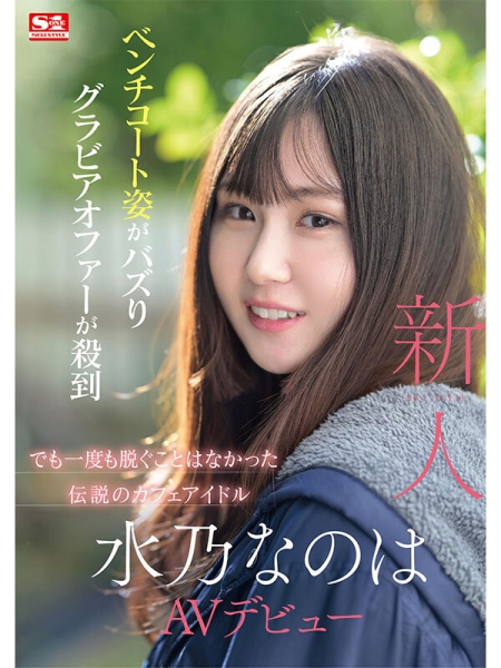 (SONE-282)神秘的咖啡厅偶像！细腰F奶超潮吹！水乃なのは(水乃菜乃华)、AV解禁！ ... ... 