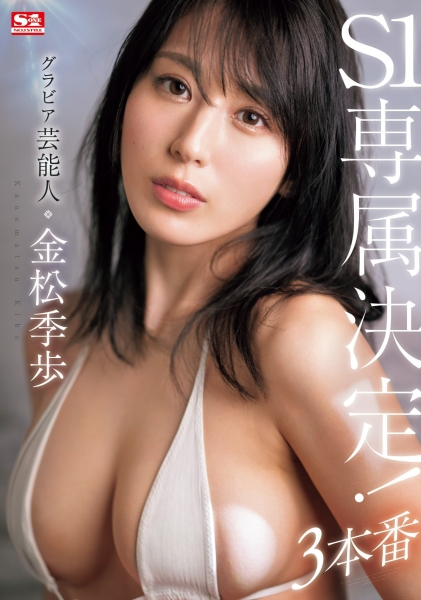 【速报】确定了！3月无敌的艺能人女优「金松季歩」要继续拍A片！下一站就是⋯ ... ... ... 