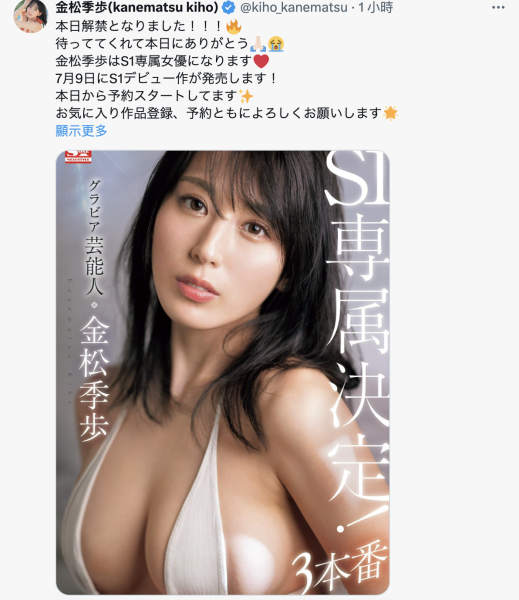 【速报】确定了！3月无敌的艺能人女优「金松季歩」要继续拍A片！下一站就是⋯ ... ... ... 