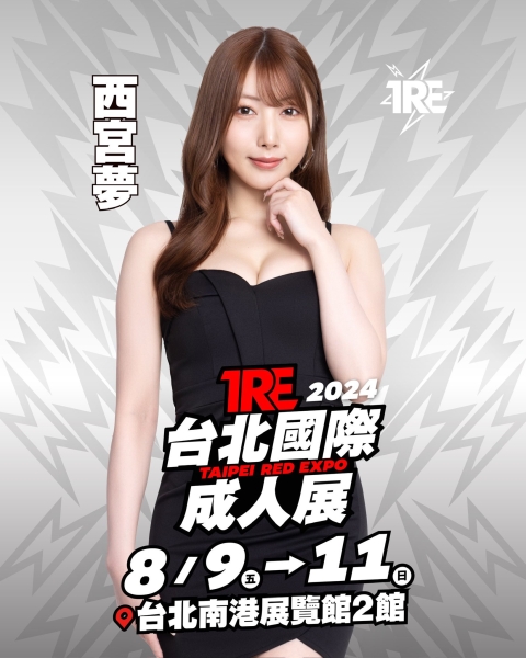 TRE2024点将录(8)：既甜又辣西宫ゆめ(西宫梦) 