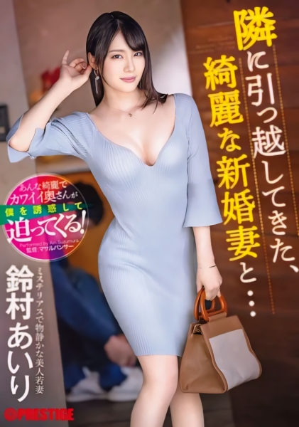 (ABF-104)铃村あいり(铃村爱里)是隔壁的漂亮人妻！然后她自己扑上来了！ ... 
