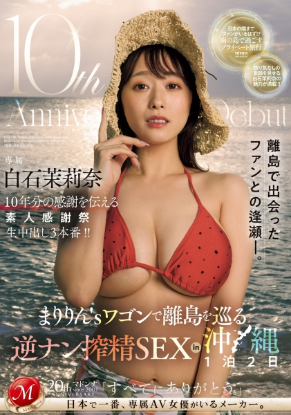 【速报】白石茉莉奈10周年！片商送她去冲縄猎人头！ 