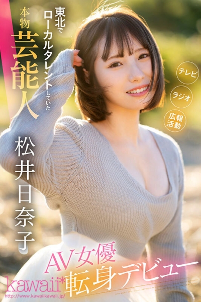 东北地区活跃的艺能人？松井日奈子身分曝光！ 