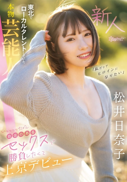 (CAWD-668)也是艺能人！她被片商预言必拿新人奖！ 